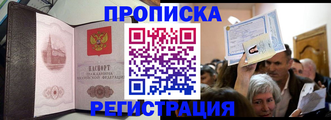 прописка законно в Новосибирске