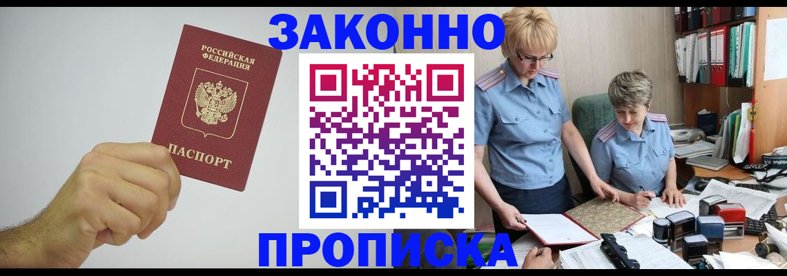 прописка в Новосибирске