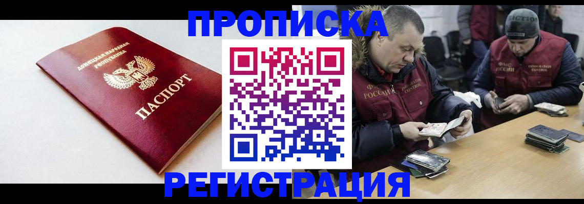 прописка для работы в Новосибирске